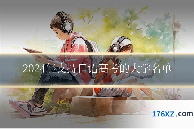 2024年支持日语高考的大学名单