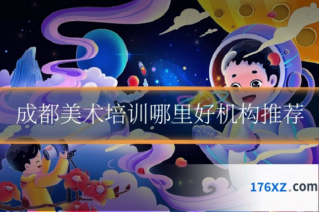 成都美术培训哪里好机构推荐