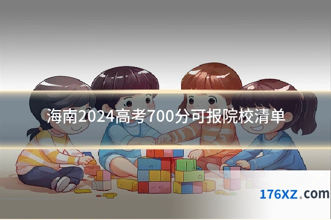 海南2024高考700分可报院校清单