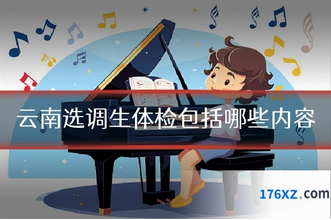 云南选调生体检包括哪些内容