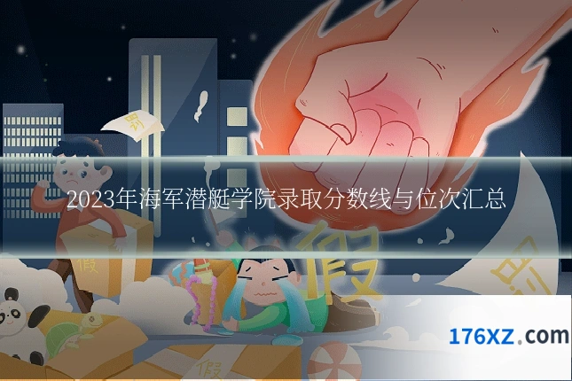 2023年海军潜艇学院录取分数线与位次汇总