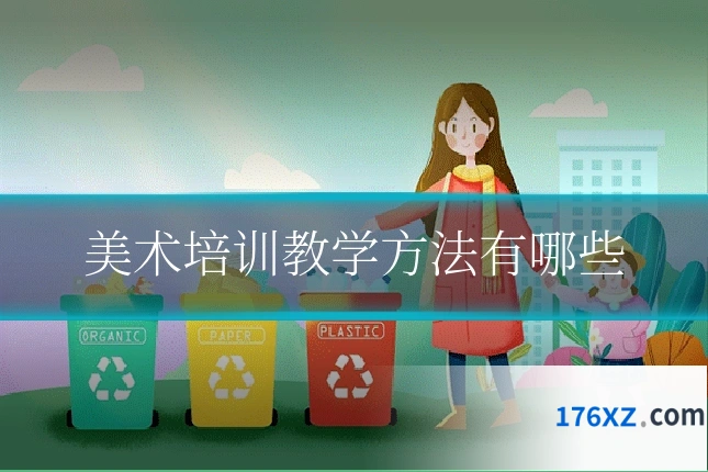 美术培训教学方法有哪些