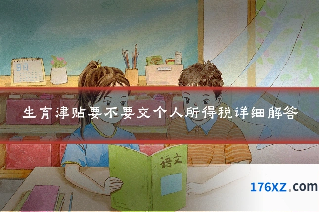 生育津贴要不要交个人所得税详细解答