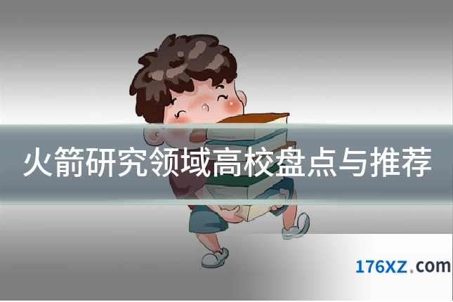 火箭研究领域高校盘点与推荐