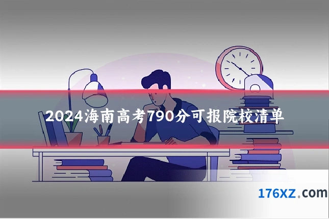 2024海南高考790分可报院校清单