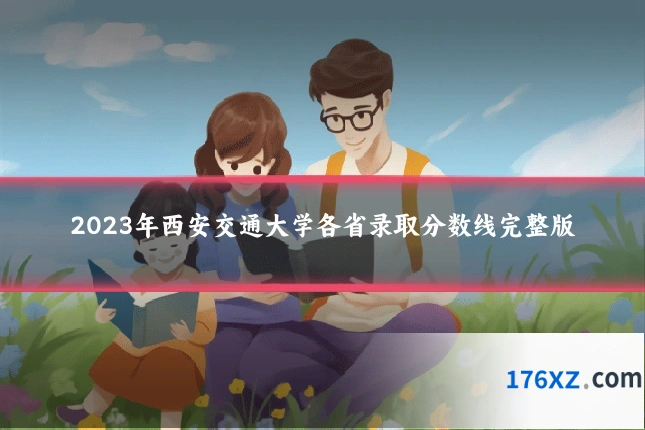 2023年西安交通大学各省录取分数线完整版