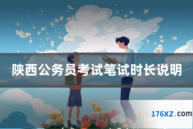 陕西公务员考试笔试时长说明