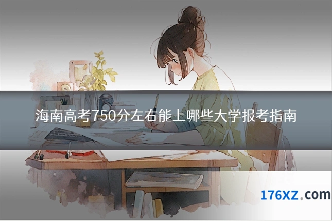海南高考750分左右能上哪些大学报考指南