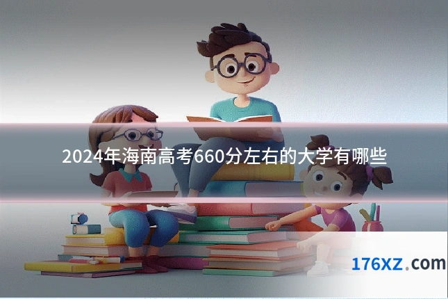 2024年海南高考660分左右的大学有哪些