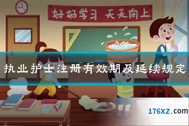 执业护士注册有效期及延续规定