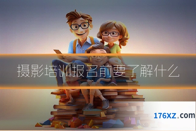 摄影培训报名前要了解什么