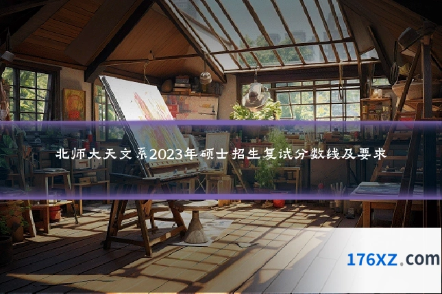 北师大天文系2023年硕士招生复试分数线及要求