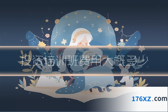 投资培训班费用大概多少