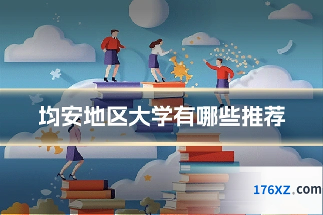 均安地区大学有哪些推荐