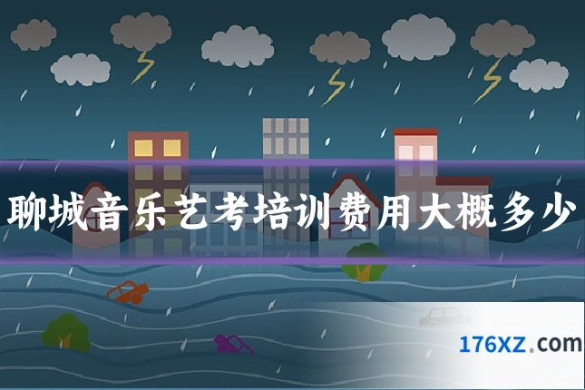 聊城音乐艺考培训费用大概多少