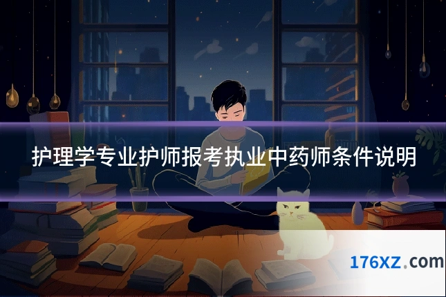 护理学专业护师报考执业中药师条件说明