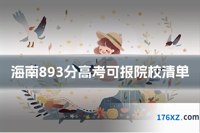 海南893分高考可报院校清单