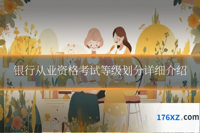 银行从业资格考试等级划分详细介绍