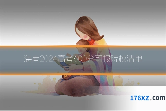 海南2024高考600分可报院校清单