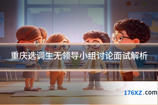 重庆选调生无领导小组讨论面试解析