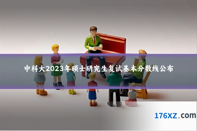 中科大2023年硕士研究生复试基本分数线公布