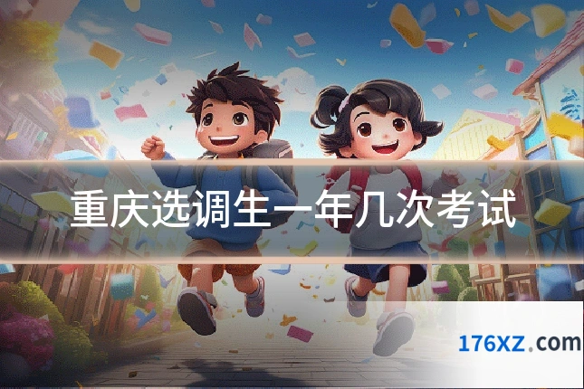 重庆选调生一年几次考试