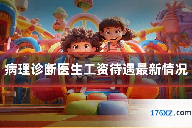 病理诊断医生工资待遇最新情况