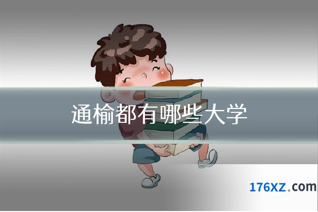 通榆都有哪些大学