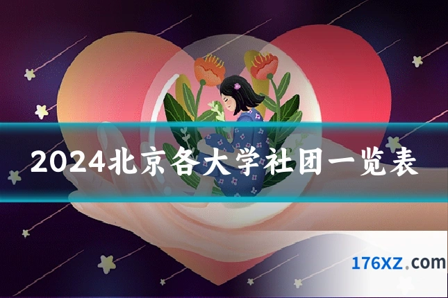2024北京各大学社团一览表