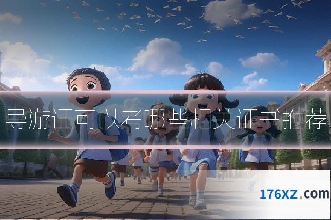 导游证可以考哪些相关证书推荐