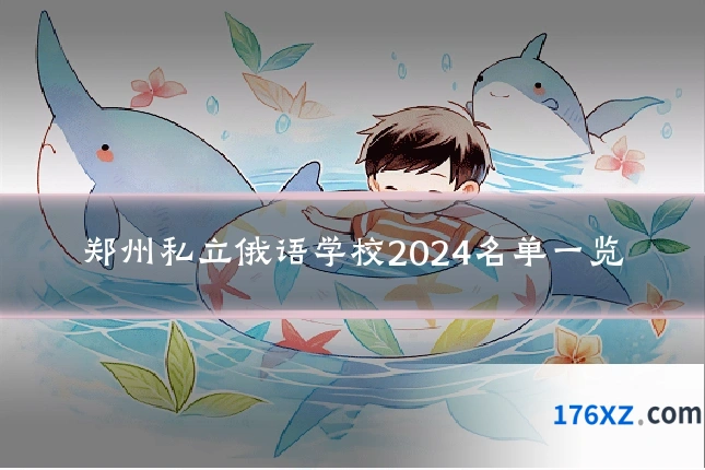 郑州私立俄语学校2024名单一览