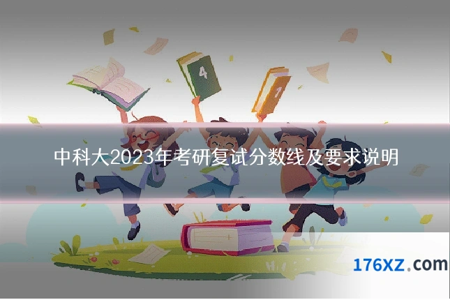 中科大2023年考研复试分数线及要求说明