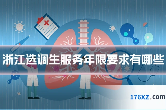 浙江选调生服务年限要求有哪些
