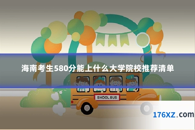 海南考生580分能上什么大学院校推荐清单
