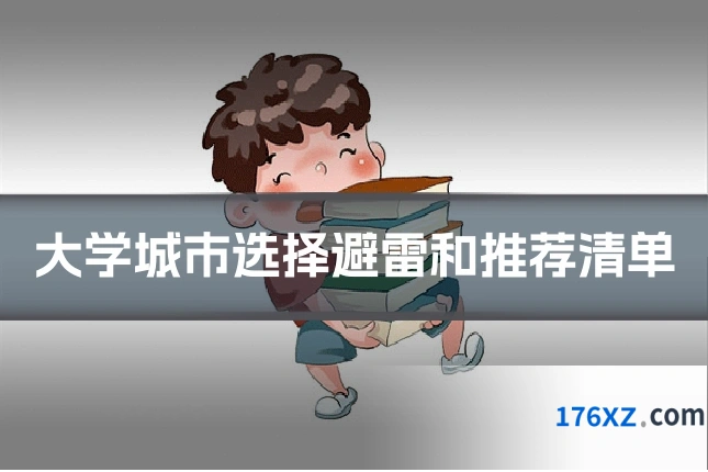 大学城市选择避雷和推荐清单
