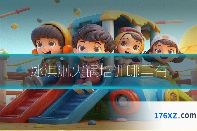 冰淇淋火锅培训哪里有