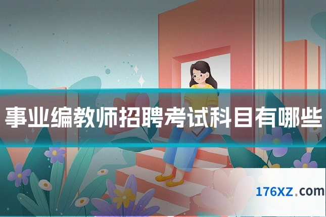 事业编教师招聘考试科目有哪些