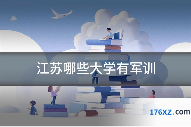 江苏哪些大学有军训