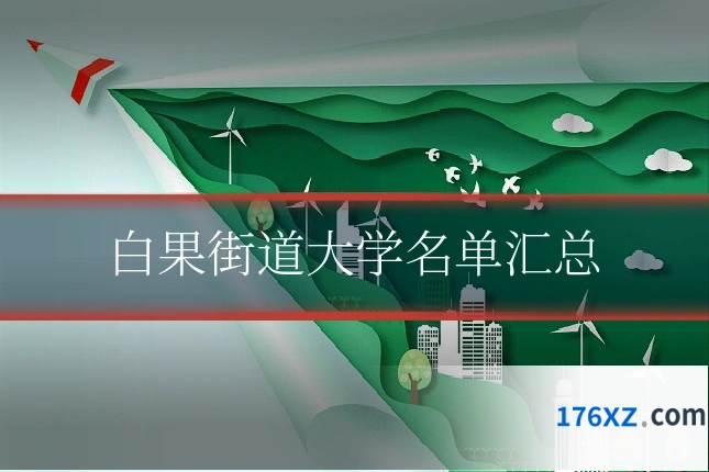 白果街道大学名单汇总