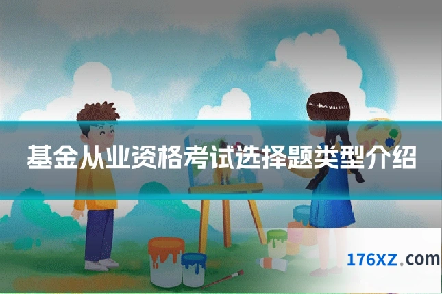 基金从业资格考试选择题类型介绍