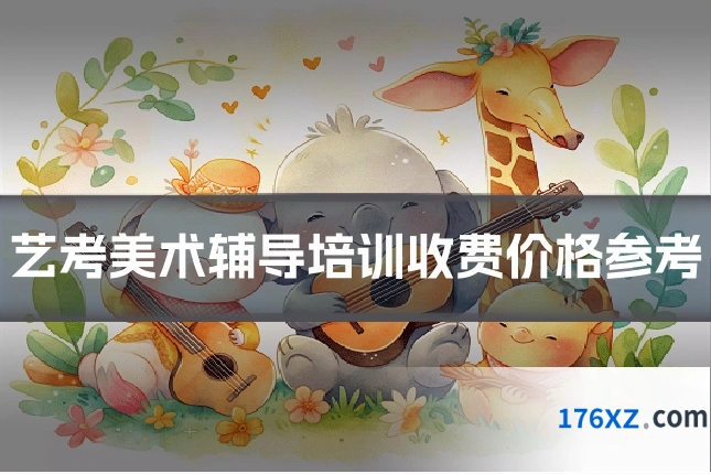 艺考美术辅导培训收费价格参考