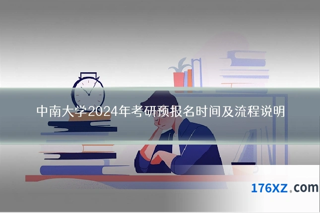 中南大学2024年考研预报名时间及流程说明