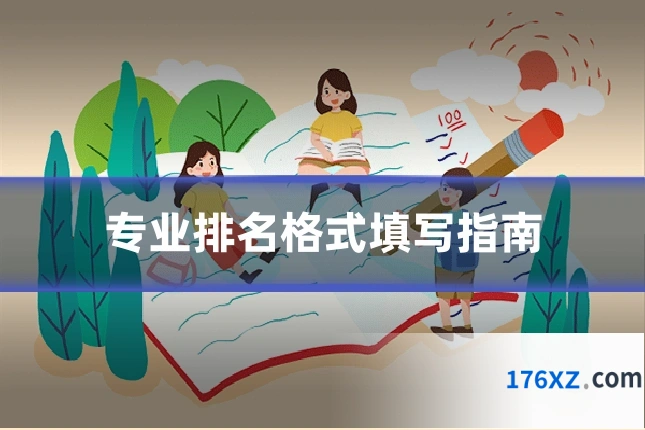 专业排名格式填写指南