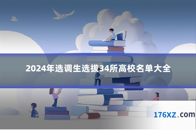 2024年选调生选拔34所高校名单大全