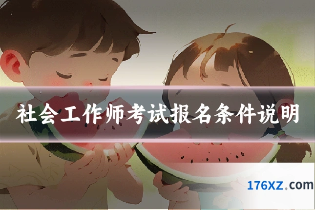 社会工作师考试报名条件说明