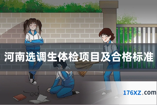 河南选调生体检项目及合格标准