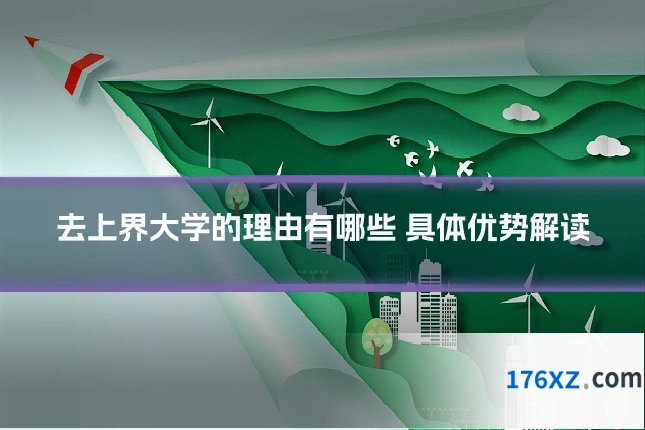 去上界大学的理由有哪些 具体优势解读