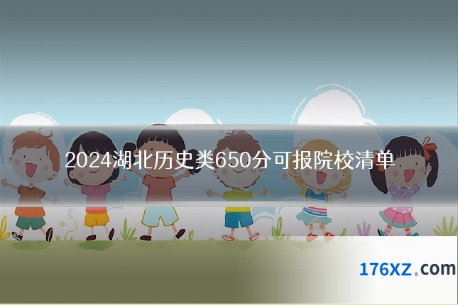 2024湖北历史类650分可报院校清单