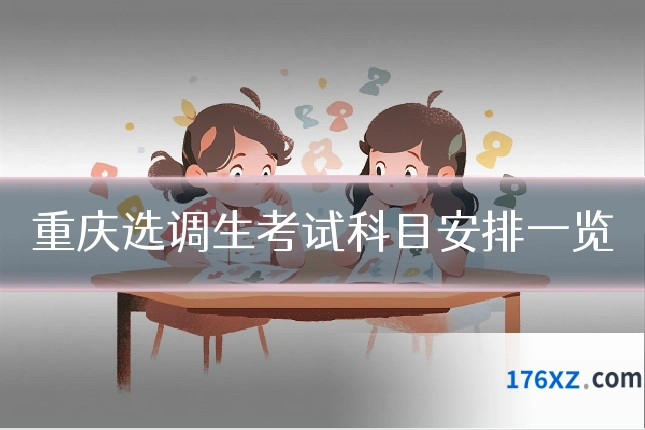 重庆选调生考试科目安排一览