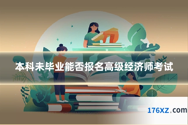本科未毕业能否报名高级经济师考试